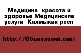 Медицина, красота и здоровье Медицинские услуги. Калмыкия респ.